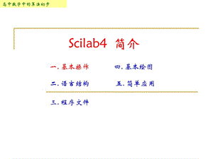 第一讲Scilab基本操作.ppt