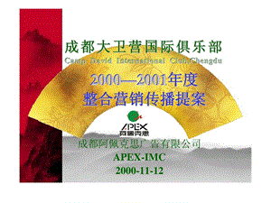 阿佩克思：成都大卫营国际俱乐部2000—2001年度整合营销传播提案 (2).ppt