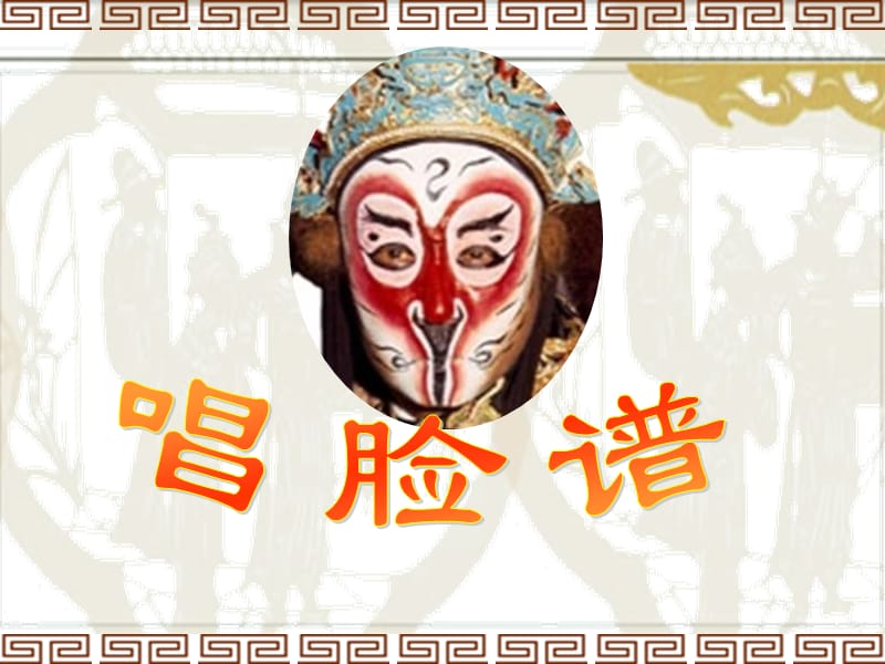 京剧的起源200多年前徽班进京.ppt_第3页