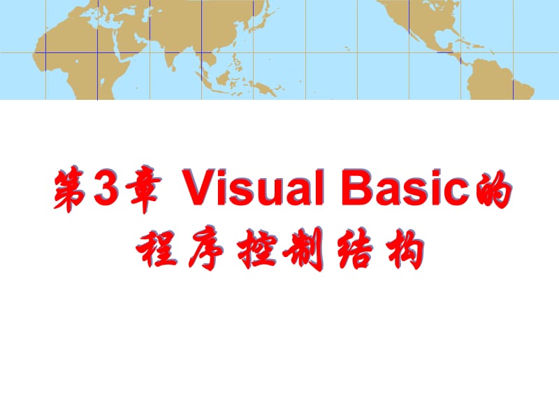 第3章VisualBasic的程序控制结构ppt课件.ppt_第1页