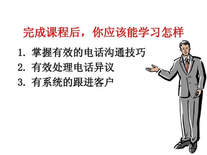 电话销售专业培训课程.ppt_第2页