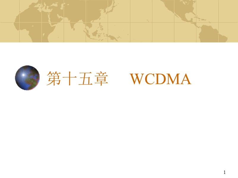 第十五章WCDMA.ppt_第1页