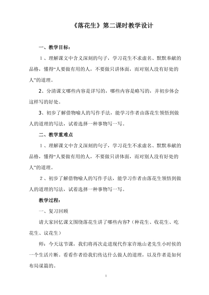 落花生教学设计（第二课时）.doc_第1页