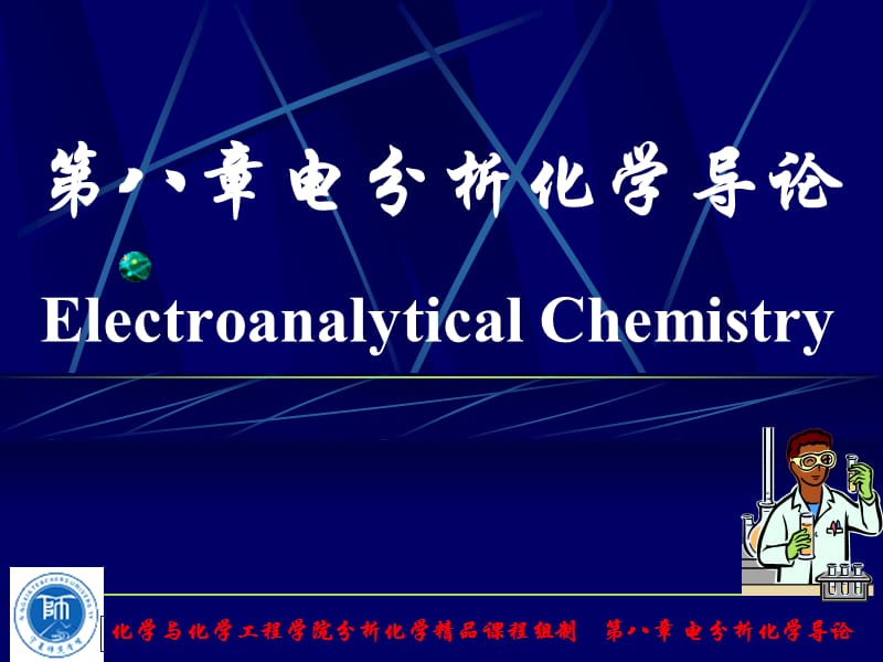 第八电分析化学导论ElectroanalyticalChemistry.ppt_第1页