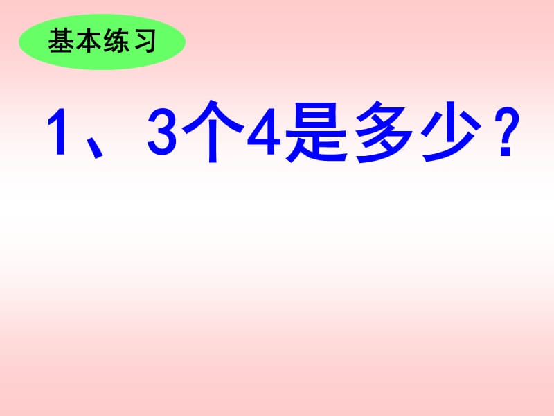 九年义务教育小学数学三册乘法应用题练习课.ppt_第2页