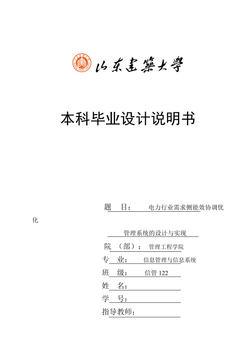 毕业设计（论文）-电力行业需求侧能效协调优化管理系统的设计与实现.doc_第1页