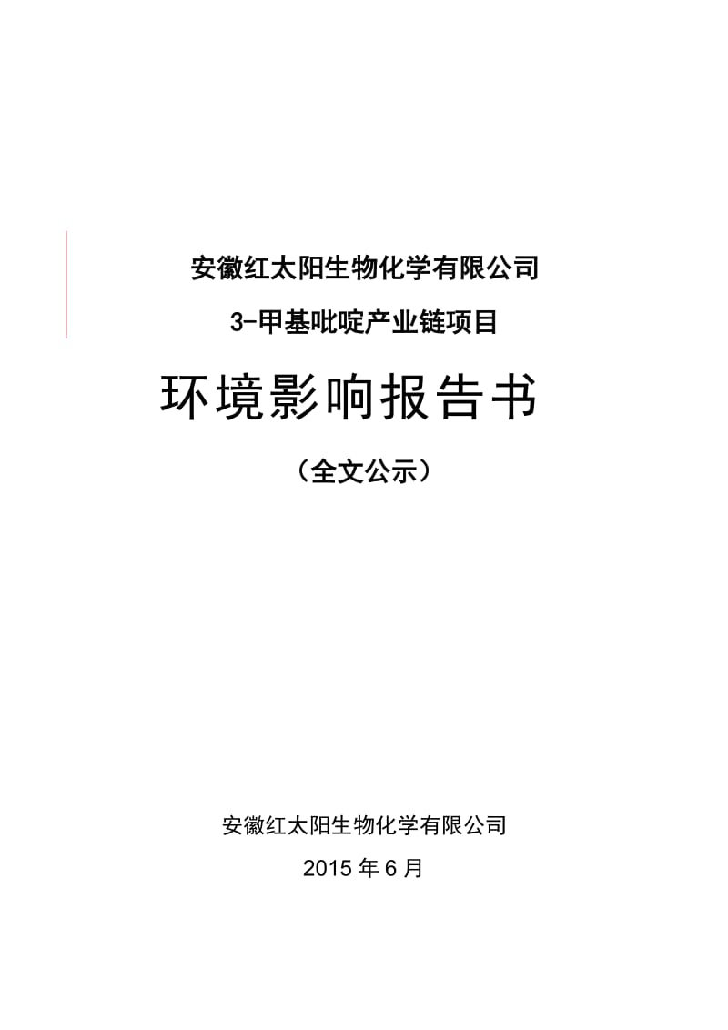 安徽红太阳生物化学有限公司3-甲基吡啶产业链项目环境影响报告书c5f1145d-35d4-4c72-8646-f823ae9c1dcf.doc_第1页