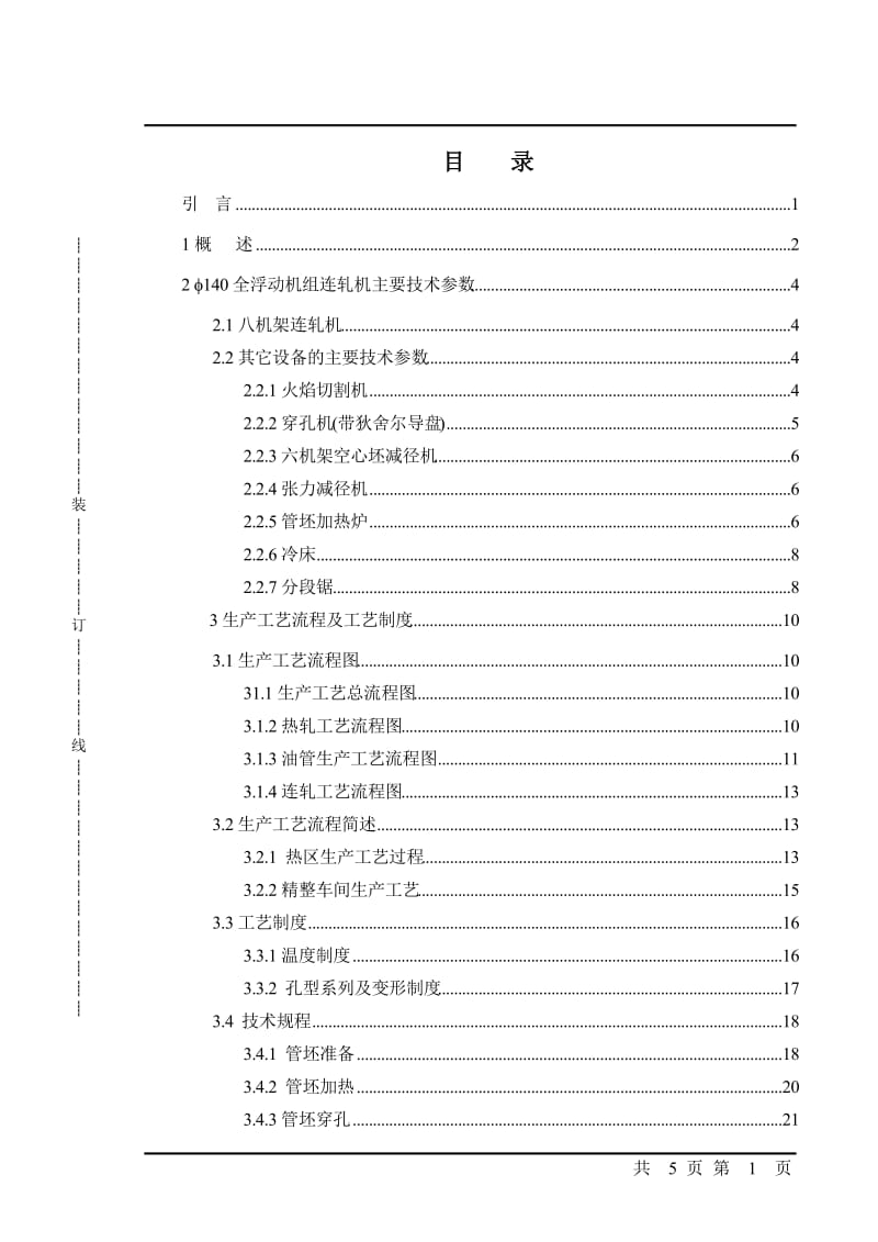 宝钢Φ40mm机组装备条件下Φ603×645mm油井管的开发设计说明84786923.doc_第3页