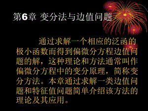 第6部分变分法与边值问题.ppt