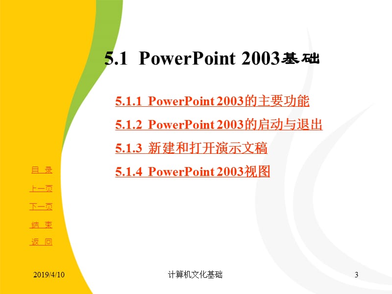 第五部分演示文稿软件PowerPoint2003.ppt_第3页