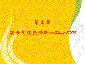 第五部分演示文稿软件PowerPoint2003.ppt