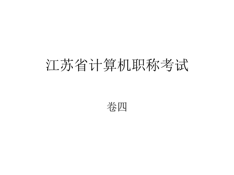 江苏省计算机职称考试练习卷4.ppt_第1页