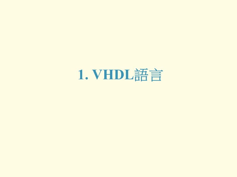 第VHDL基本语法.ppt_第2页