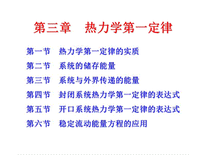 第三章热力学第一定律.ppt