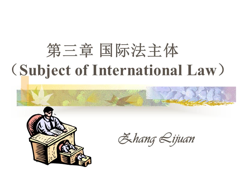 第三章国际法主体SubjectofInternationalLaw.ppt_第1页