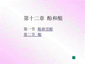 第十二章酚和醌.ppt