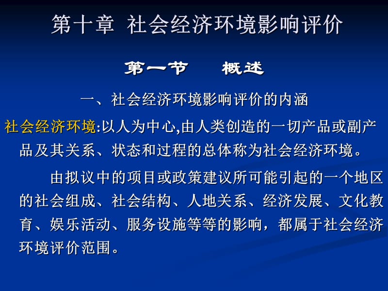 第十部分社会经济环境影响评价教学课件.ppt_第1页