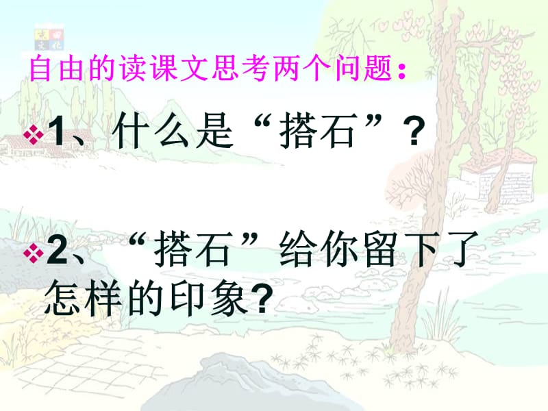 公开课(搭石).ppt_第2页