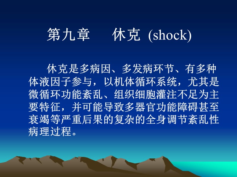 九章节休克shock.ppt_第1页