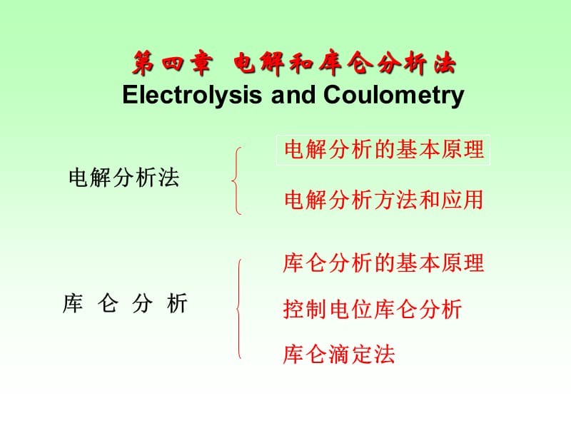 第四部分电解和库仑分析法ElectrolysisandCoulometry.ppt_第1页