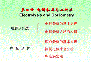 第四部分电解和库仑分析法ElectrolysisandCoulometry.ppt