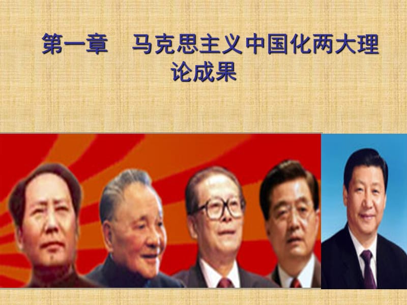 第一章马克思主义中国化两大理论成果.ppt_第1页