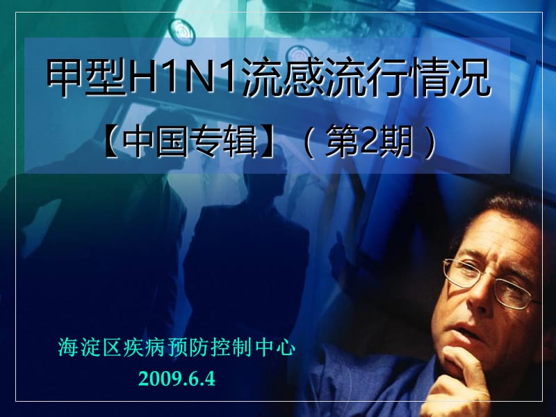 甲型HN流感流行情况中国专辑第期.ppt_第1页