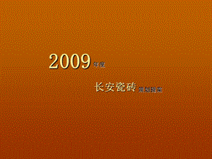 精品2009年度长安瓷砖品牌梳理树立推广.ppt