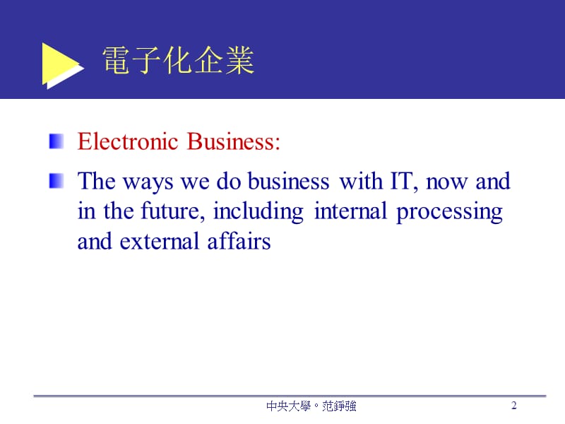 电子化企业企业营运模式.ppt_第2页