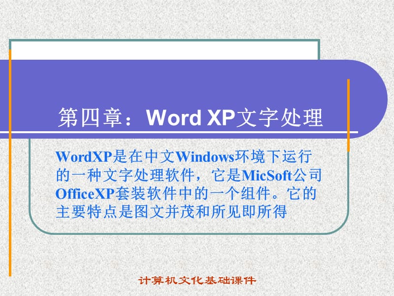 第4章wordXP文字处理.ppt_第1页