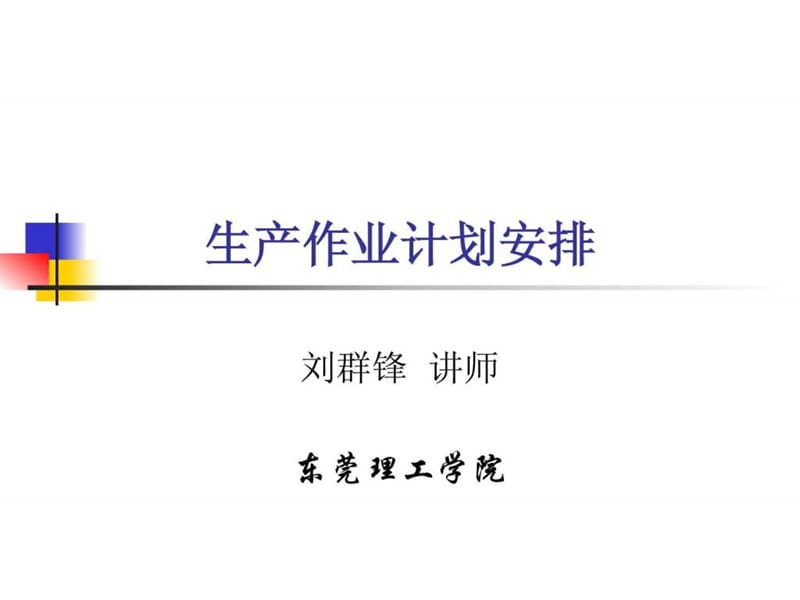 第3章 生产作业计划安排.ppt.ppt_第1页