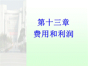 第十三章费用和利润.ppt