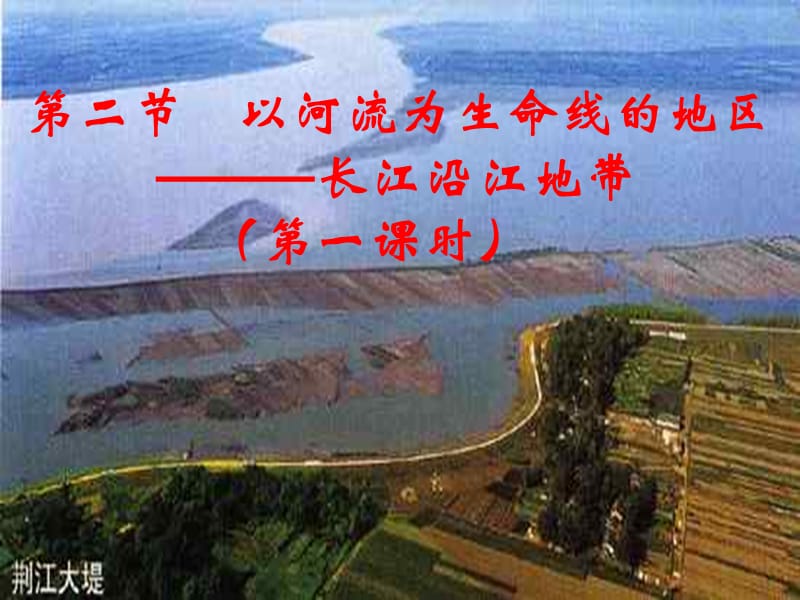 第二节以河流为生命线的地区长江沿江地带第一课.ppt_第1页