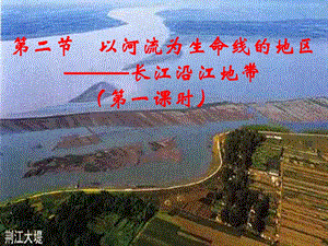 第二节以河流为生命线的地区长江沿江地带第一课.ppt
