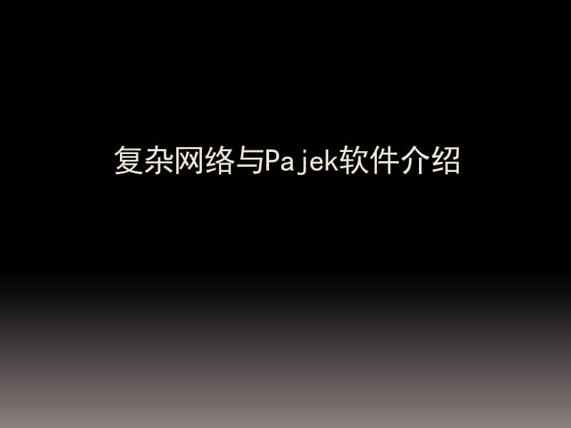 复杂网络与Pajek软件.ppt_第1页