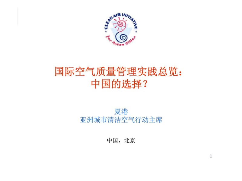 国际空气质量管理实践总览：中国的选择？.ppt_第1页
