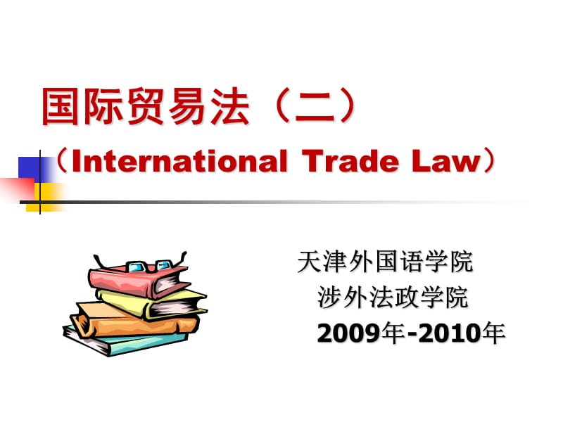 国际贸易法二InternationalTradeLaw.ppt_第1页