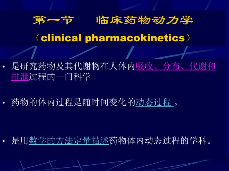 临床药代动力学基本概念hu2010.ppt_第2页