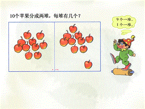 分苹果1北师大版小学数学第一册第三单元.ppt