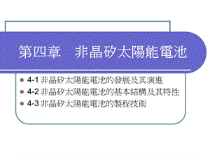 第四部分非晶矽太阳能电池.ppt