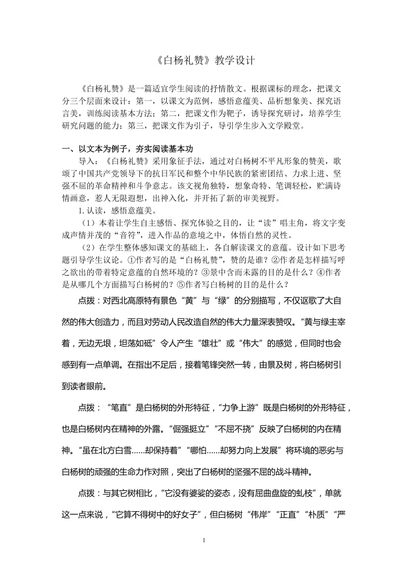 白杨礼赞教学设计.doc_第1页