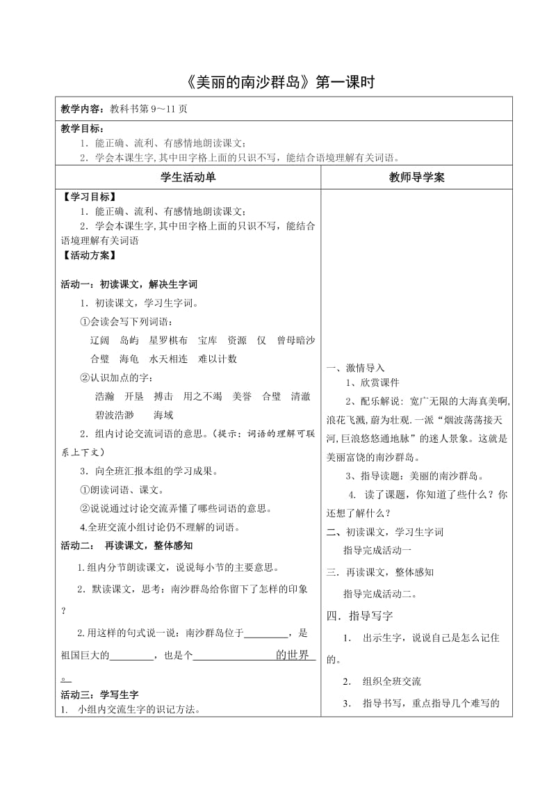 美丽的南沙群岛第一课时导学案.doc_第1页