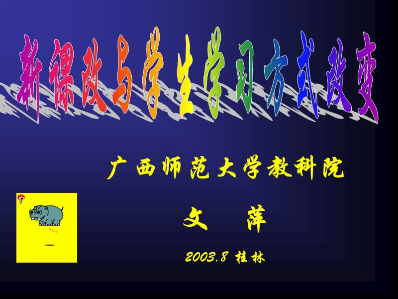 广西师范大学教科院文萍20038桂林.ppt_第1页