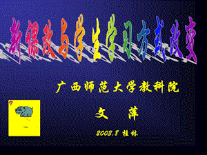 广西师范大学教科院文萍20038桂林.ppt