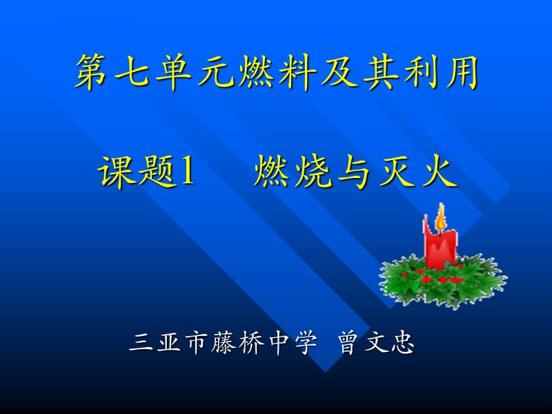 第七单元燃料及其利用课题燃烧与灭火.ppt_第1页