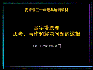 金字塔原理完整.ppt