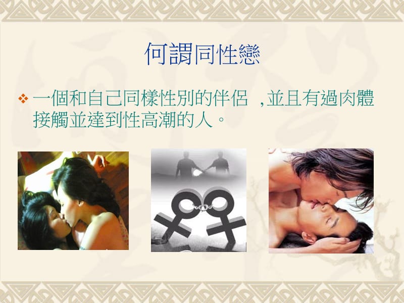 国家是否应承认同恋婚姻合法化.ppt_第3页