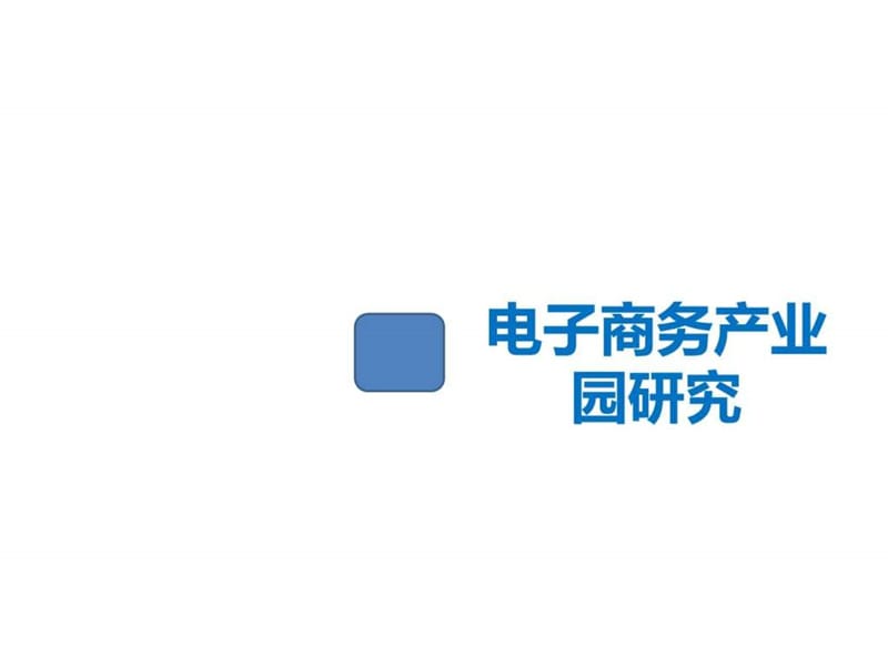 电商产业园案例研究.ppt_第1页