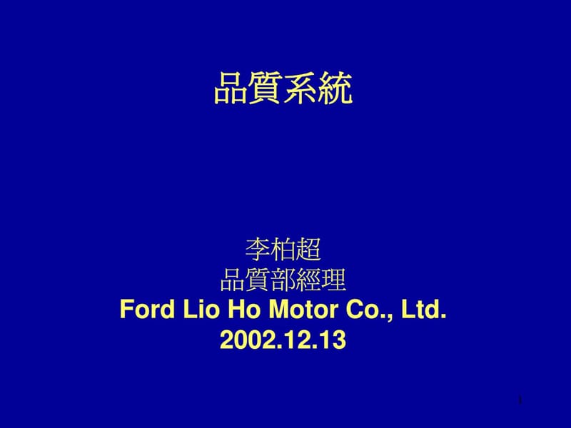 福特汽车-品质系统介绍.ppt_第1页