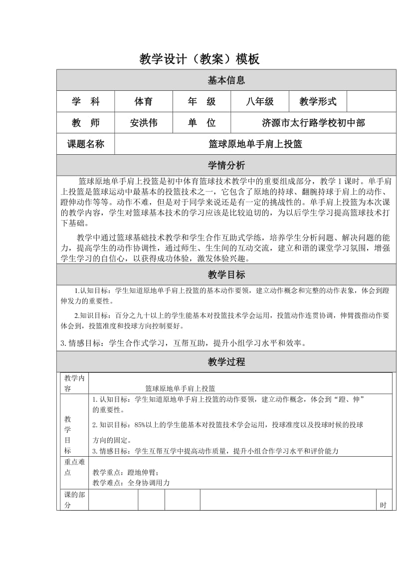 篮球原地单手肩上投篮教学设计安洪伟.doc_第1页